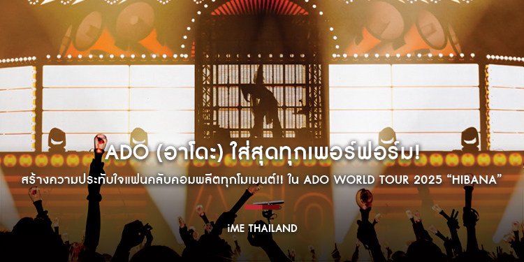 “Ado” (อาโดะ) ใส่สุดทุกเพอร์ฟอร์ม! สร้างความประทับใจแฟนคลับคอมพลีตทุกโมเมนต์!! ใน “Ado WORLD TOUR 2025 “Hibana” Powered by Crunchyroll in BANGKOK”